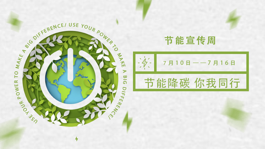 三水智能化,節(jié)能宣傳周,節(jié)能降碳,綠色發(fā)展,低碳生活 三水智能化,節(jié)能宣傳周,節(jié)能降碳,綠色發(fā)展,低碳生活