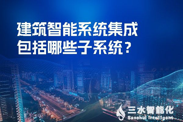 建筑智慧化系統集成包括哪些子系統？