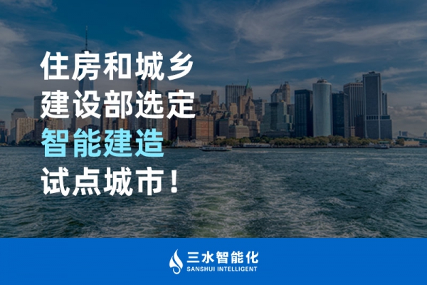 住房和城鄉建設部選定智能建造試點城市！