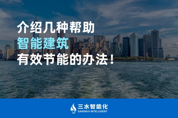 介紹幾種幫助智能建筑進行能源管理的辦法！