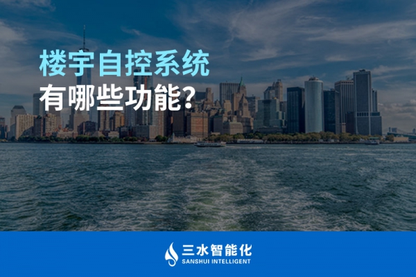 樓宇自控系統有哪些功能？