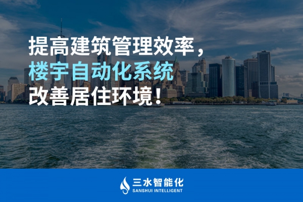 提高建筑管理效率，樓宇自動化系統改善居住環(huán)境！