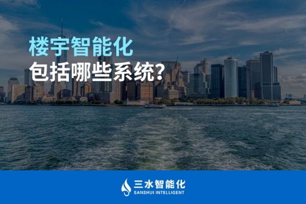 樓宇智能化包括哪些系統？