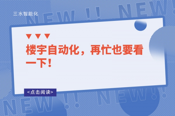 樓宇自動化，再忙也要看一下！