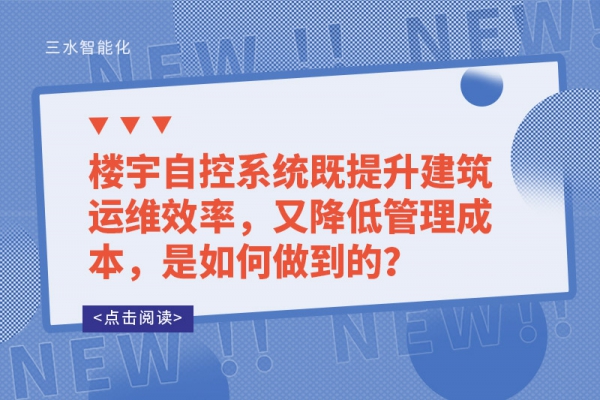 樓宇自控系統既提升建筑運維效率，又降低管理成本，是如何做到的？