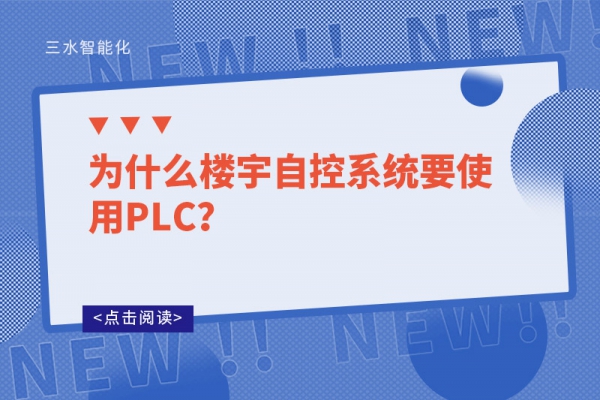 為什么樓宇自控系統要使用PLC？