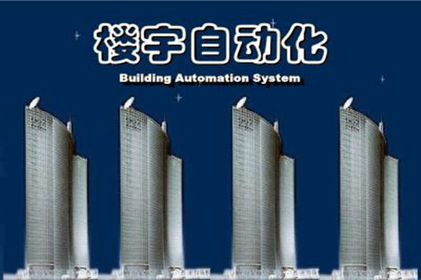 樓宇自動化系統(tǒng)建設需要面對的嚴峻問題！