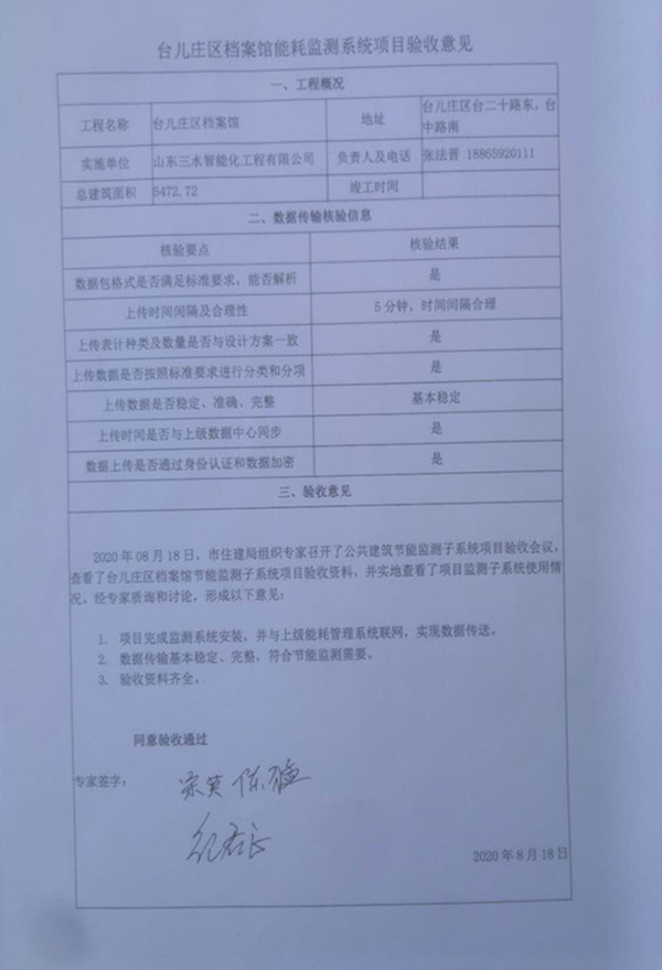 喜報(bào)！熱烈祝賀臺兒莊市民中心能耗監(jiān)測項(xiàng)目順利通過驗(yàn)收！(圖2)