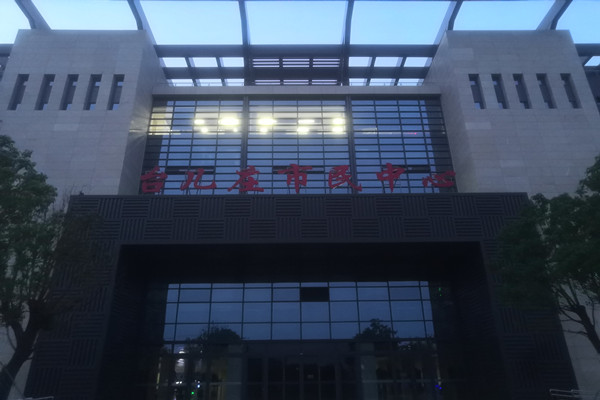 喜報(bào)！熱烈祝賀臺兒莊市民中心能耗監(jiān)測項(xiàng)目順利通過驗(yàn)收！(圖2)